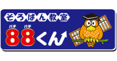 そろばん教室88くん