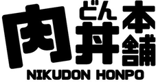 肉丼本舗