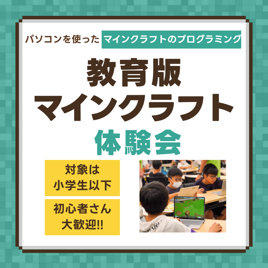 【教育版マインクラフト】イオンモールオリジナルワールドプログラミング体験会