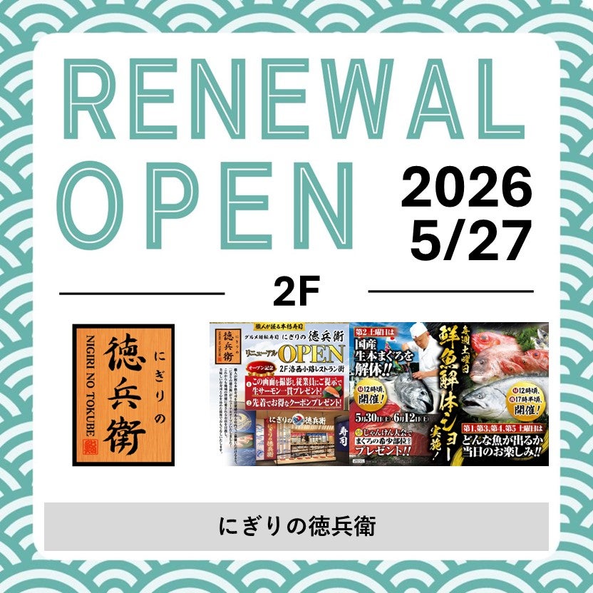 にぎりの徳兵衛　リニューアル画像