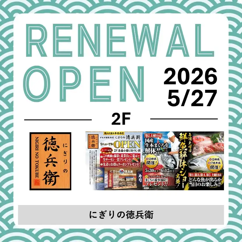【廻転寿司 にぎりの徳兵衛】リニューアルオープン記念