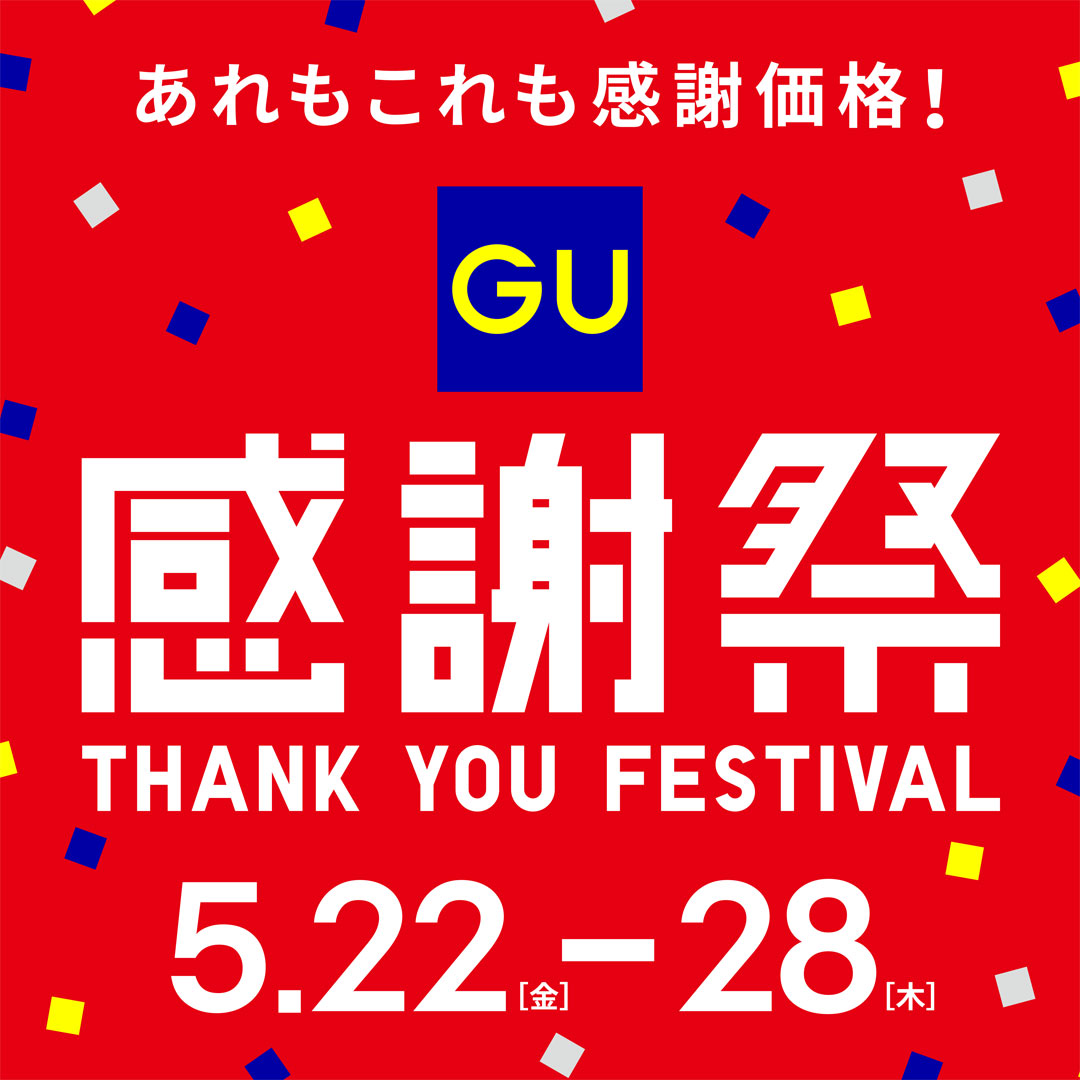 ジーユー 感謝祭