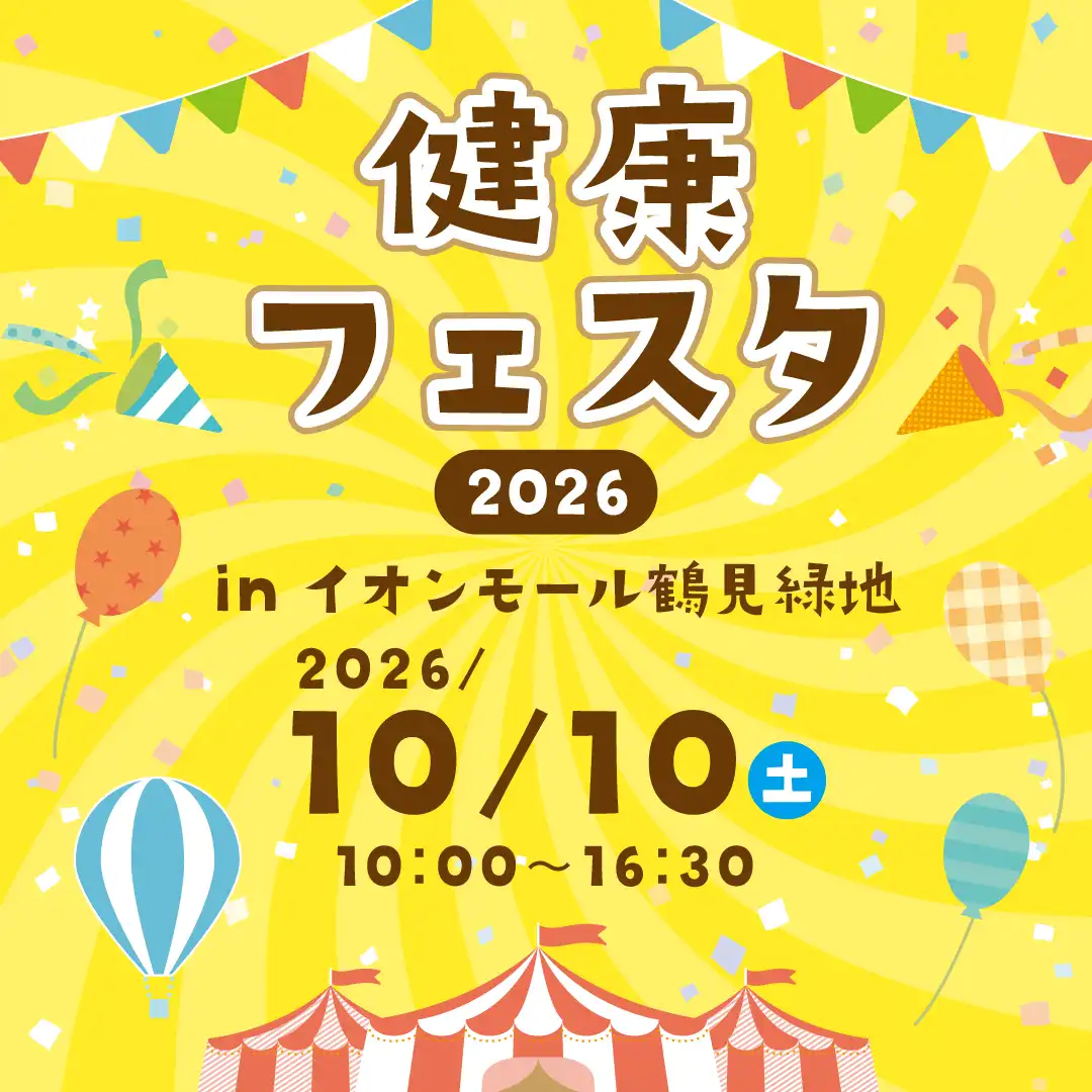 【10/10】健康フェスタ2026 ～見て・学んで・体験しよう～