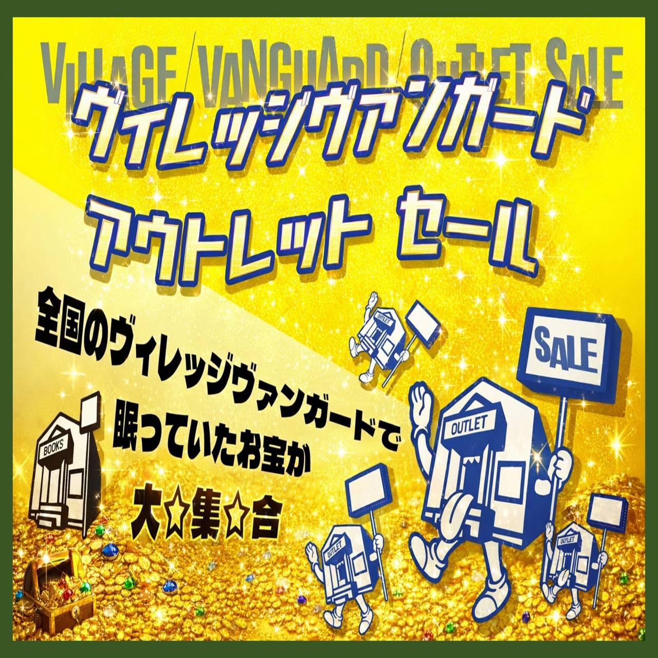 ヴィレッジヴァンガード　アウトレットセール