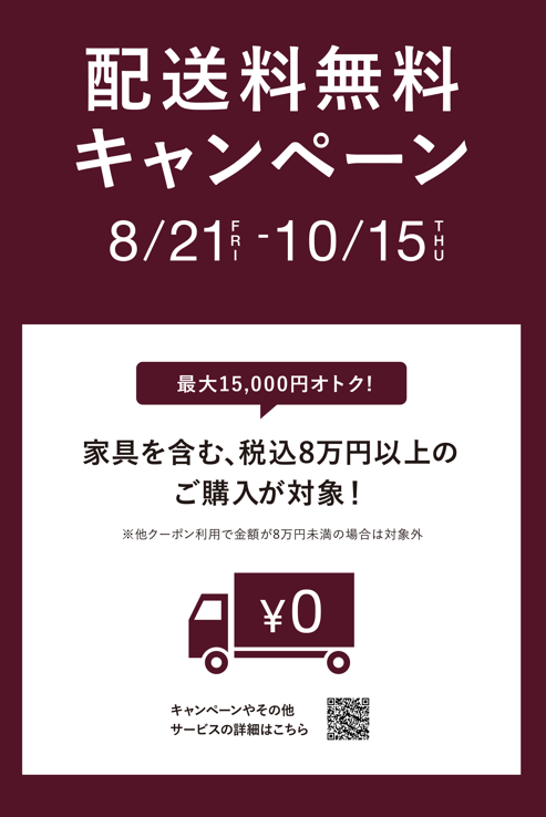 ＼秋の家具配送料無料キャンペーン開催中！！／