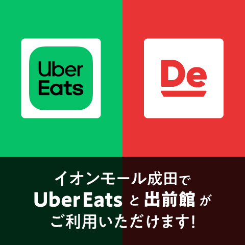イオンモール成田で 「Uber Eats」 と 「出前館」がご利用いただけます！
