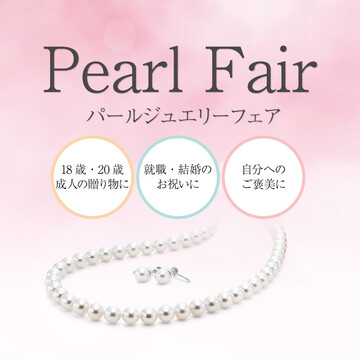 【真珠フェア】