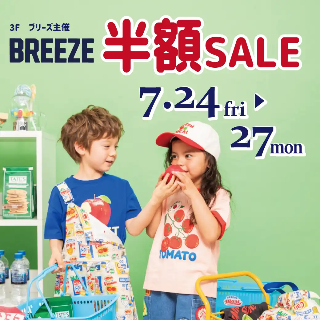 BREEZE主催「BREEZE半額セール」