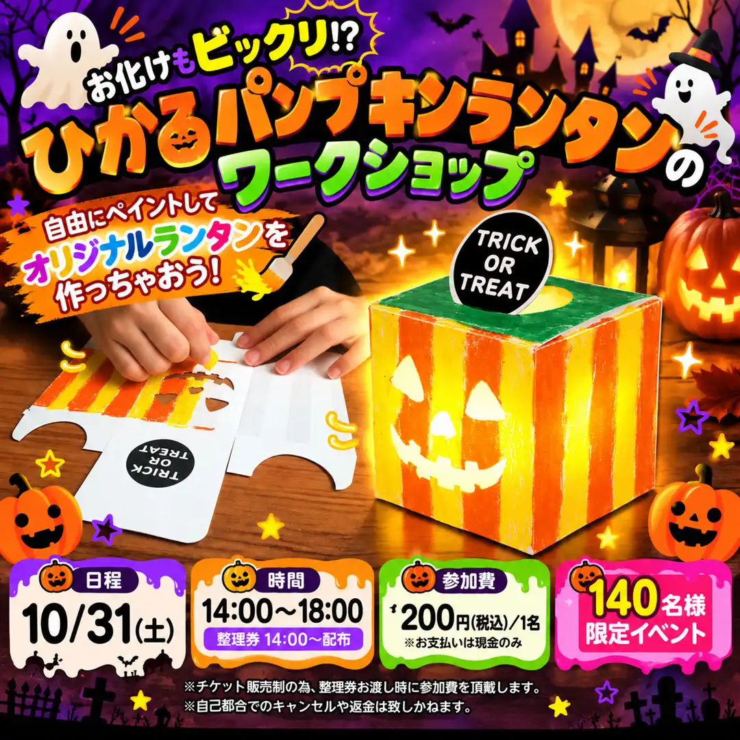 お化けもビックリ！？ひかるパンプキンランタンのワークショップ！