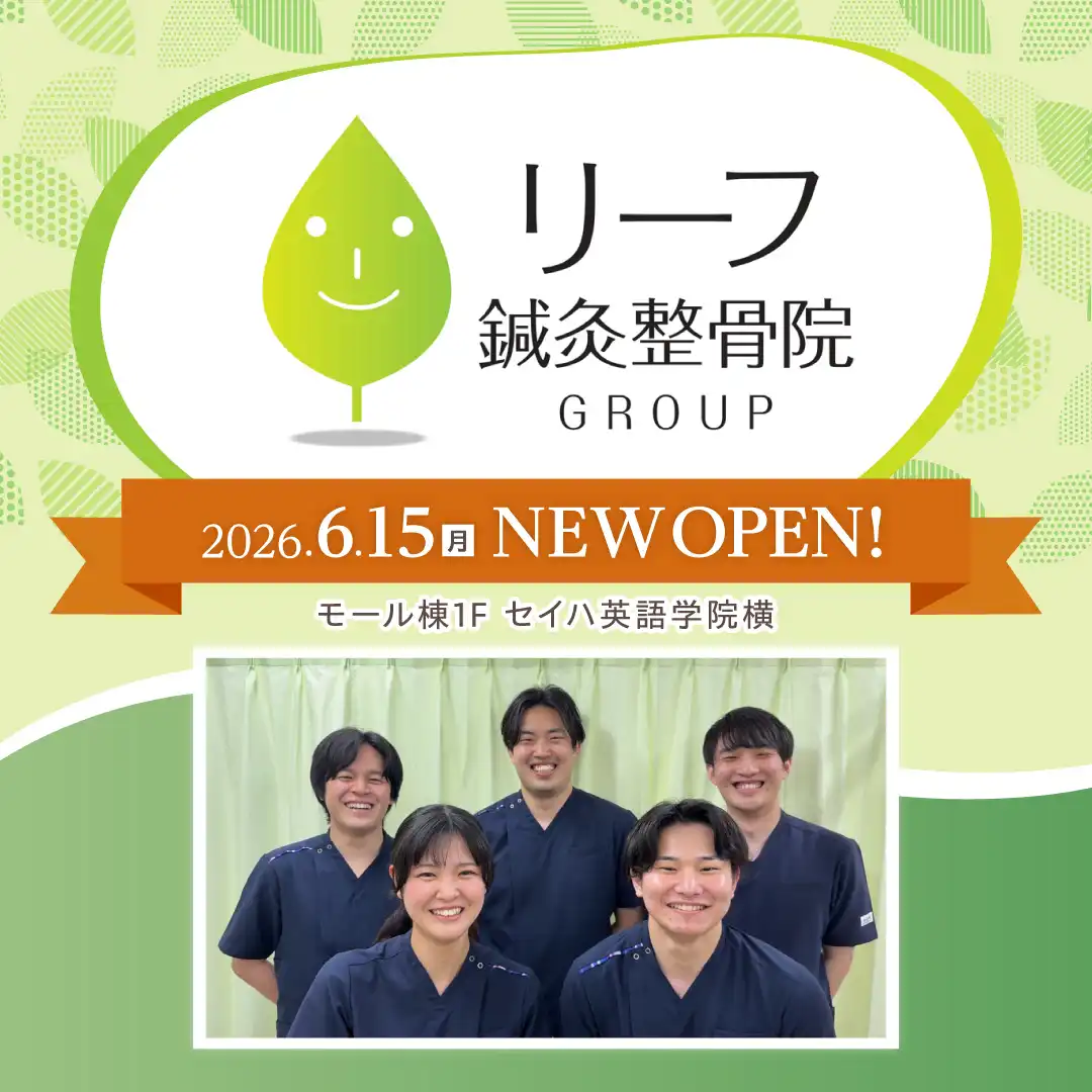 リーフ鍼灸整骨院 2026年6月15日(月) NEW OPEN!