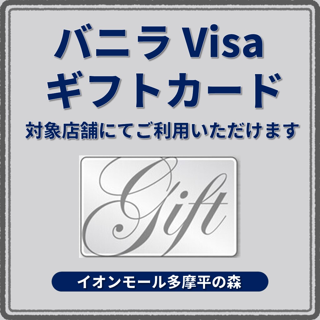 バニラVisaギフトカード