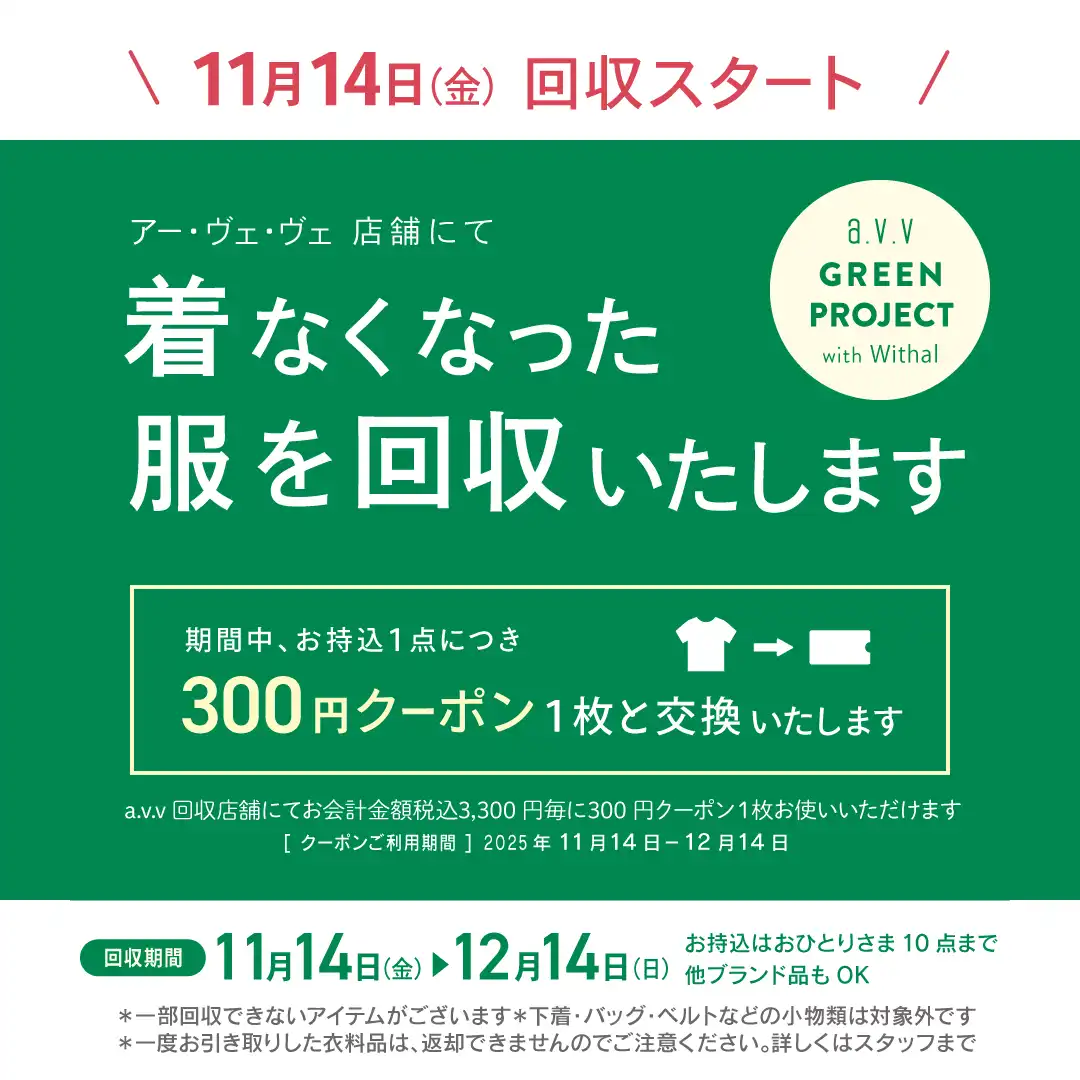 着なくなった服を回収いたします