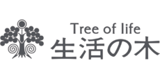 生活の木