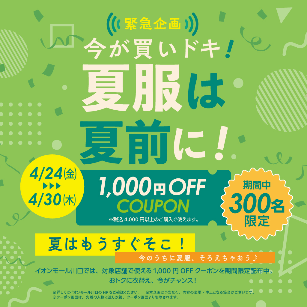 【緊急企画】今が買いドキ！夏服は夏前に！