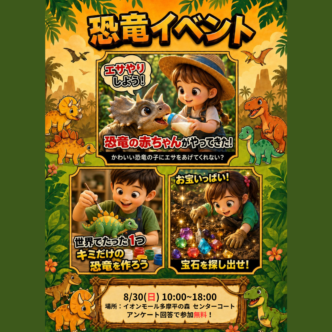 イオンモール多摩平の森に“赤ちゃん恐竜”と無料のワークショップがやってくる!