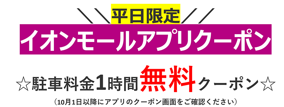 イオンモールアプリクーポン