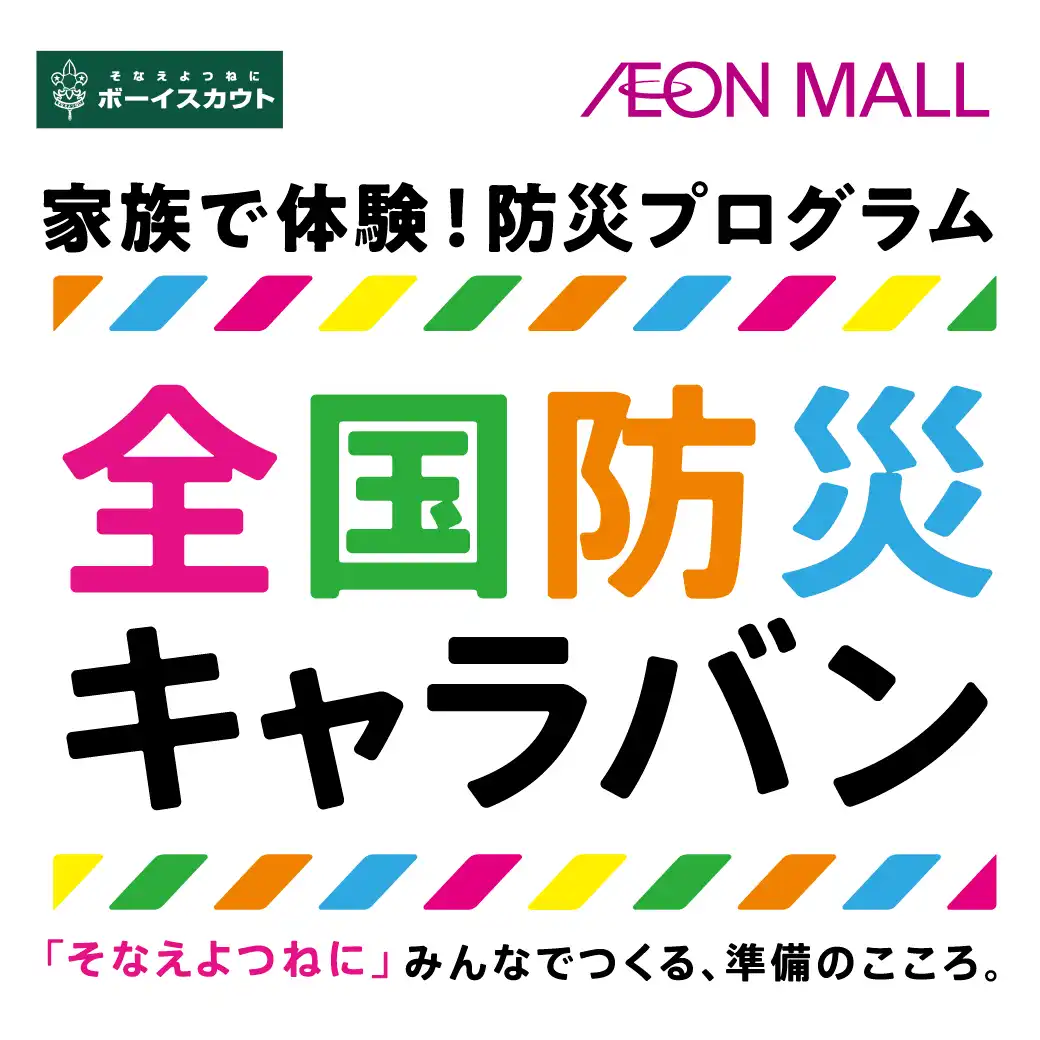 全国防災キャラバン