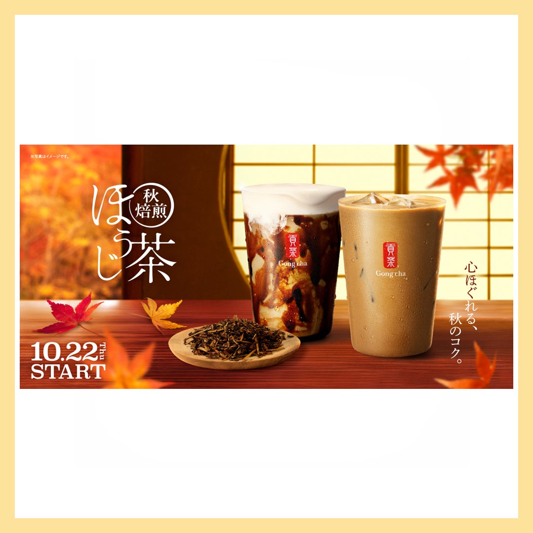 ゴンチャほうじ茶