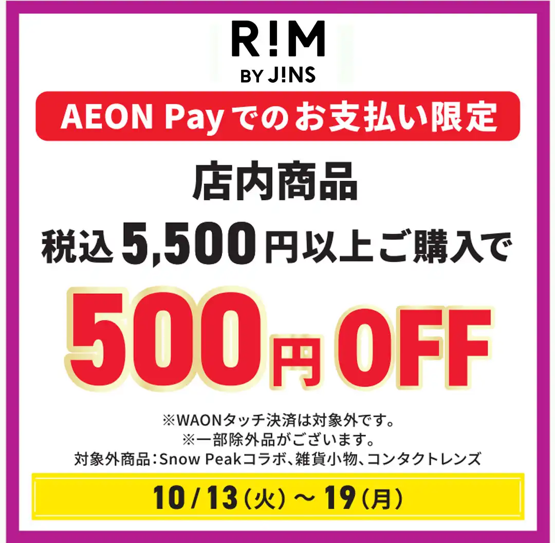 ＜R!M BY JINS＞イオンペイのお支払でうれしいおトクがいっぱい！