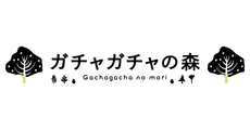 広島府中_テナント_ガチャガチャの森