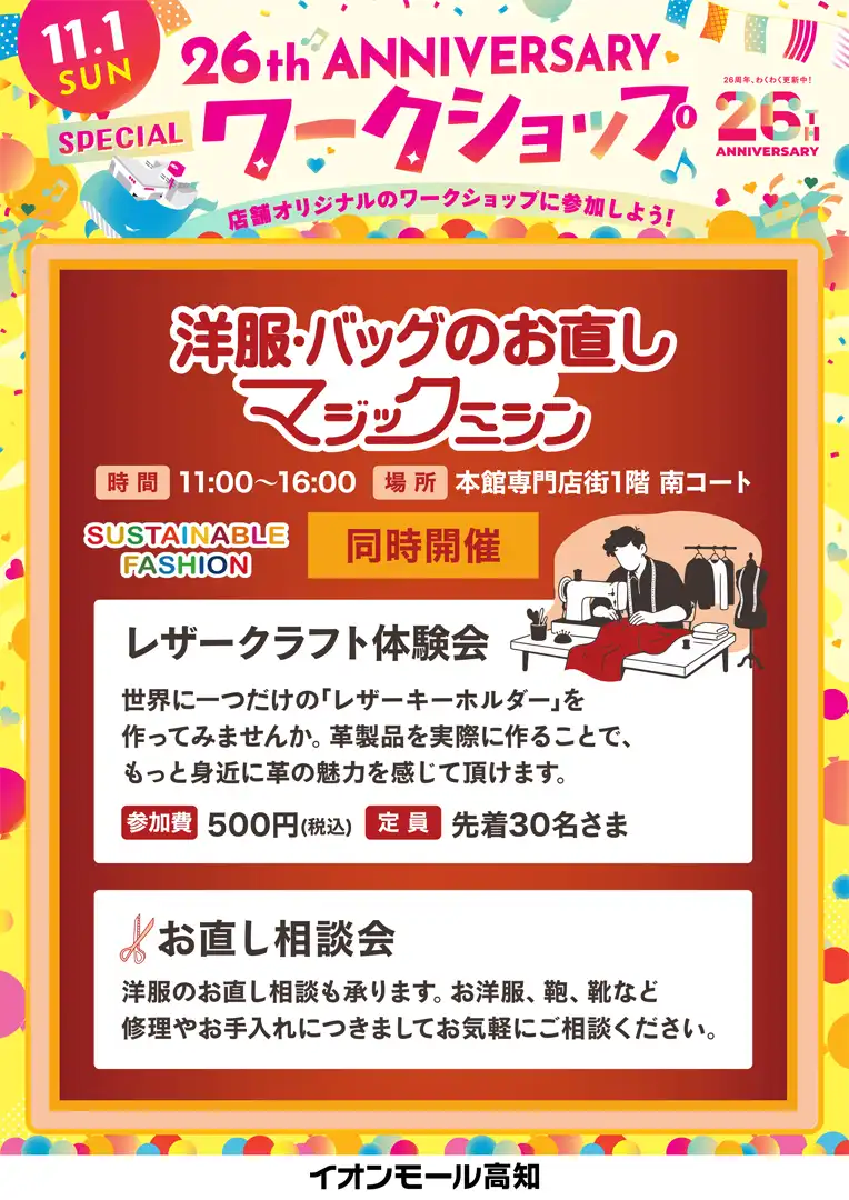 ☆26周年祭スペシャルワークショップ☆レザークラフト体験会＆お直し相談会　同時開催