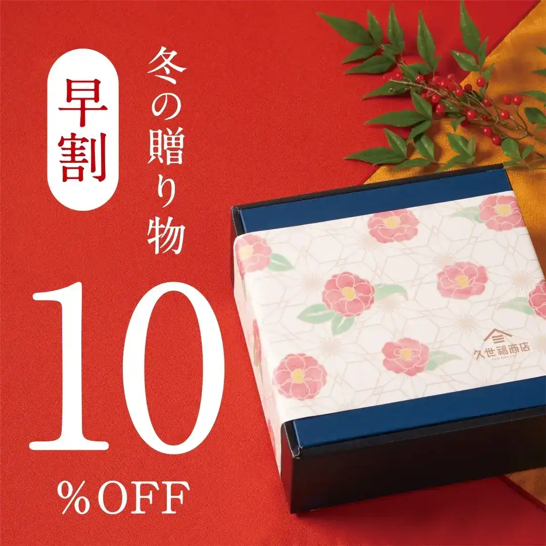 冬の贈り物  早割10％OFF！   10月30日(金)～11月30日(月)