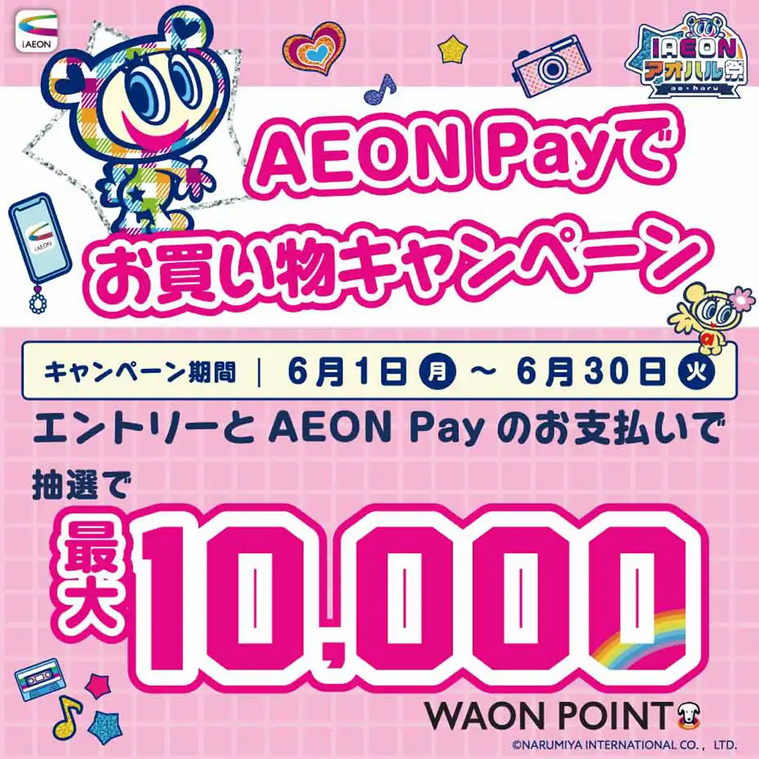 今、エントリーのうえ、指定金額以上をAEON Payでお支払いいただくと、抽選で合計3,300名さまにステキな賞品をプレゼント！！