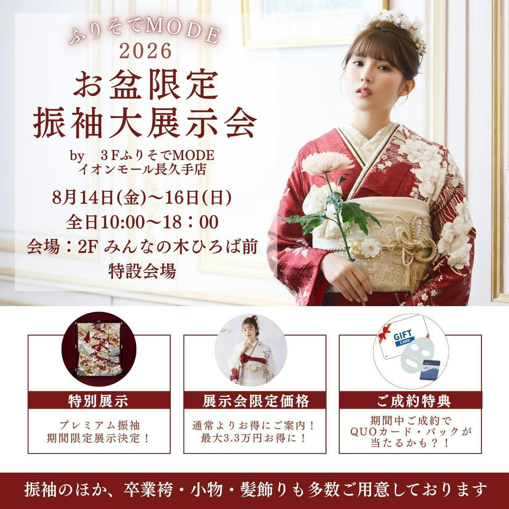 ふりそでMODE 大展示会