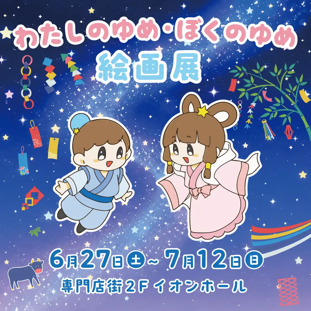 わたしのゆめ・ぼくのゆめ絵画展