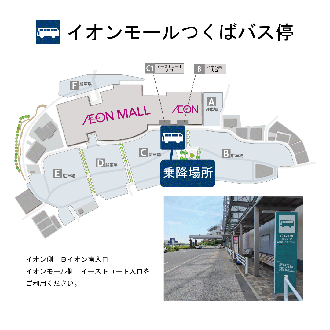 イオンモールつくばバス停