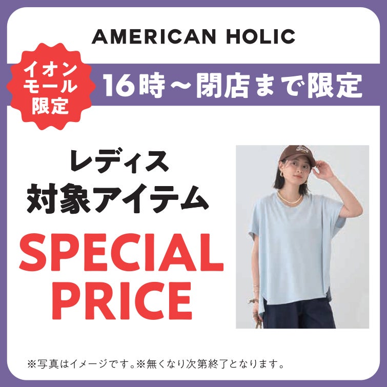 【16:00～閉店まで】レディス対象アイテム SPECIAL PRICE
