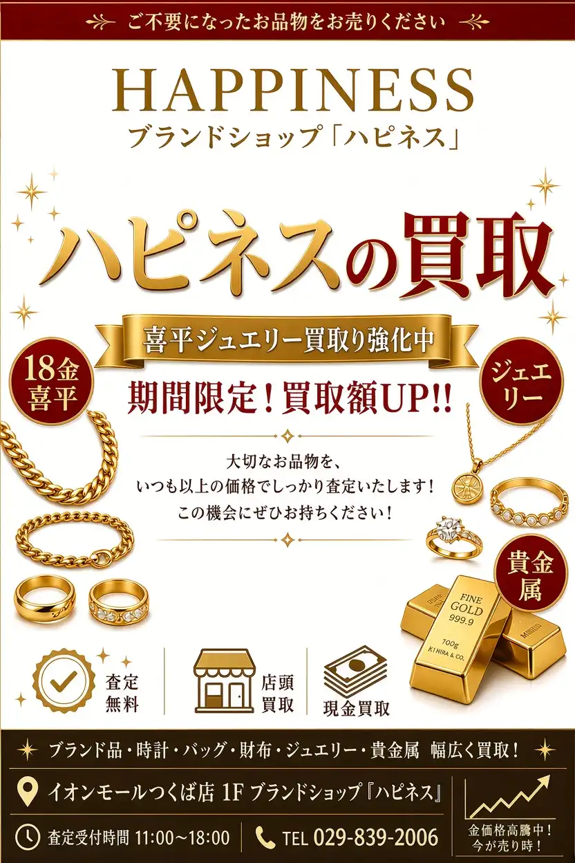 喜平ジュエリーなど金製品買取強化中!