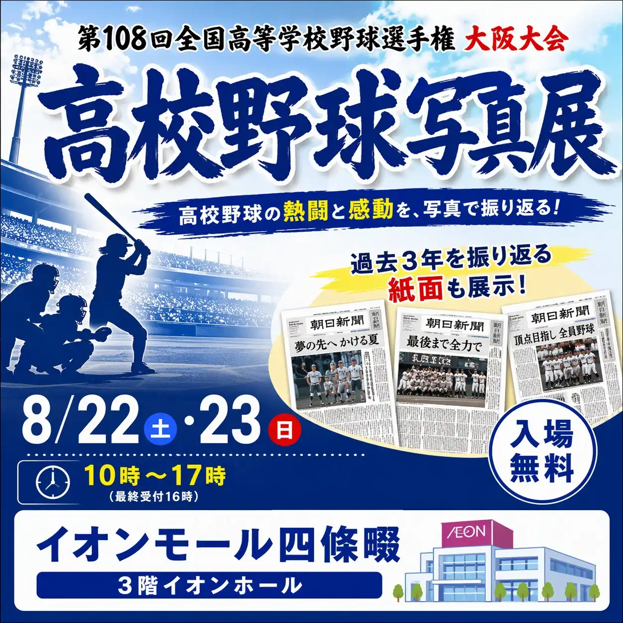 高校野球写真展(第108回全国高校野球選手権大阪大会写真展)