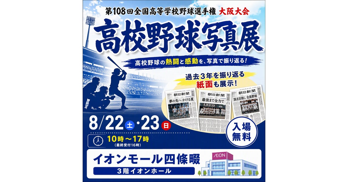 高校野球写真展(第108回全国高校野球選手権大阪大会写真展)