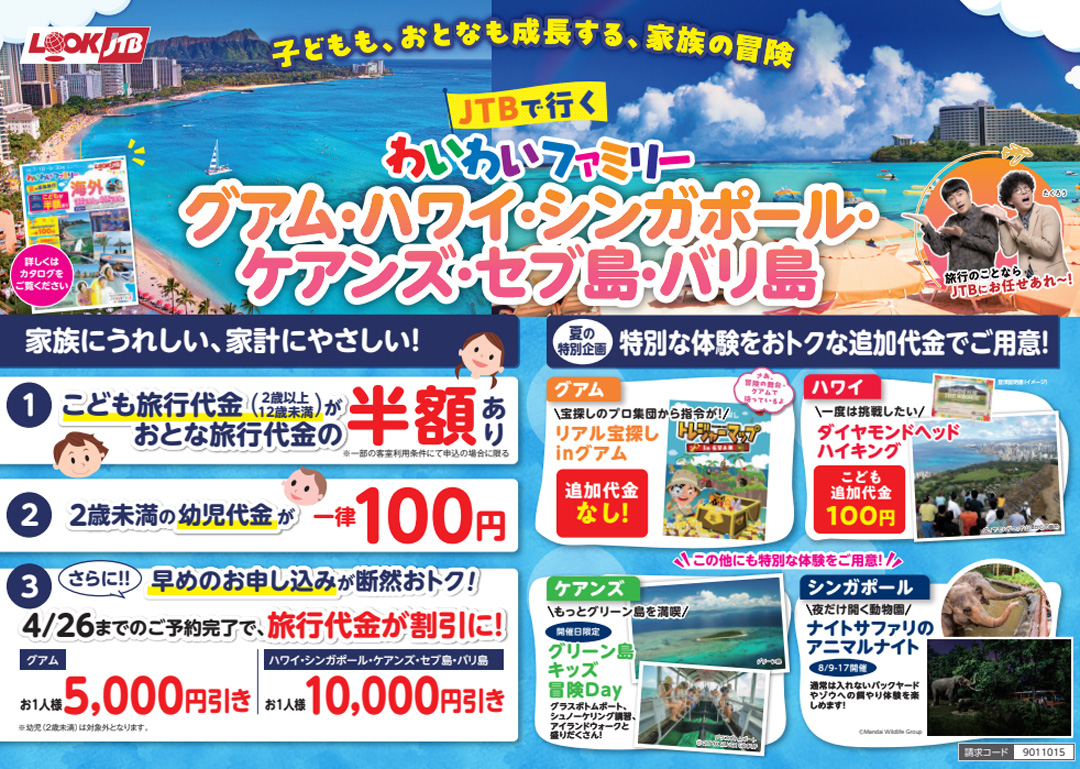 「わいわいファミリー 夏の家族旅行 海外」発売中!