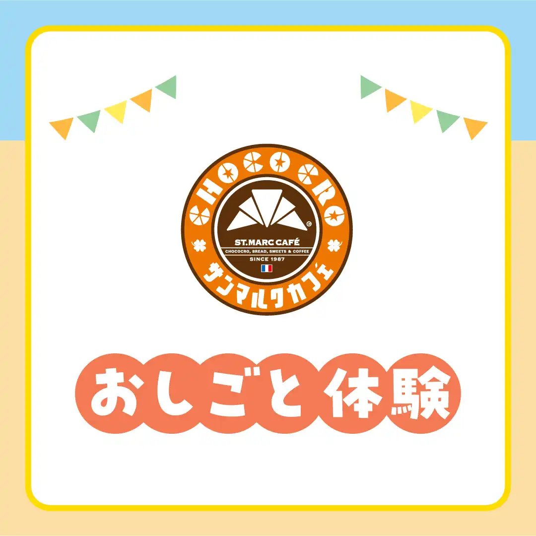 チョコクロ作り体験