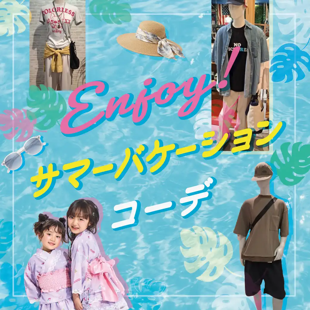 enjoy！サマーバケーションコーデ
