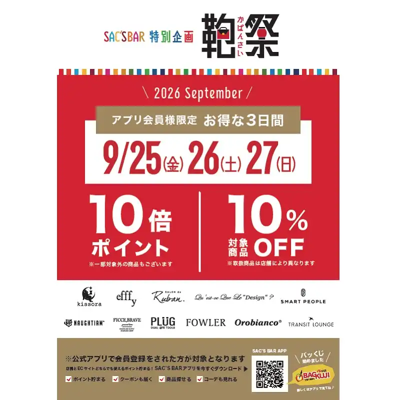 SAC'SBAR 特別企画 鞄祭