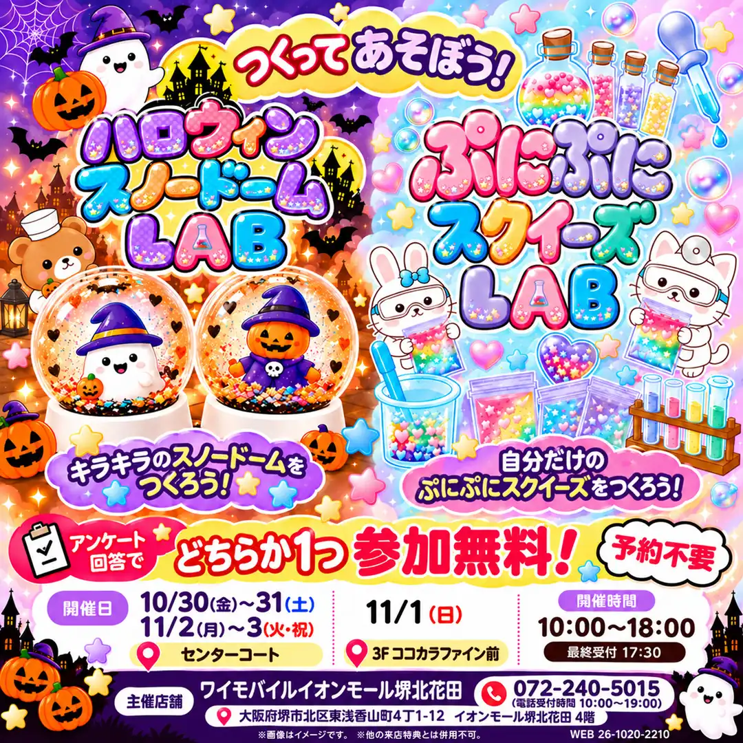 ハロウィンスノードームLAB＆ぷにぷにスクイーズLAB