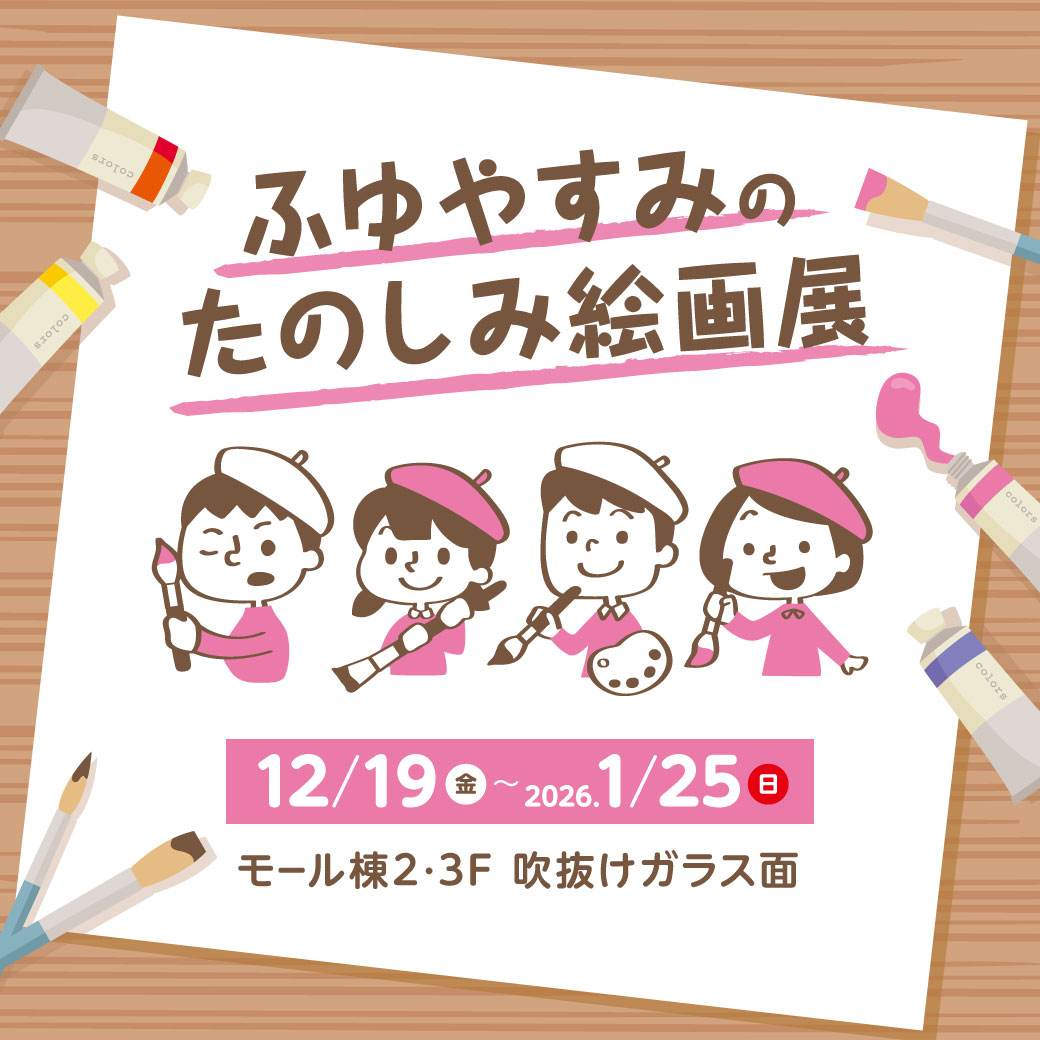 ふゆやすみのたのしみ絵画展