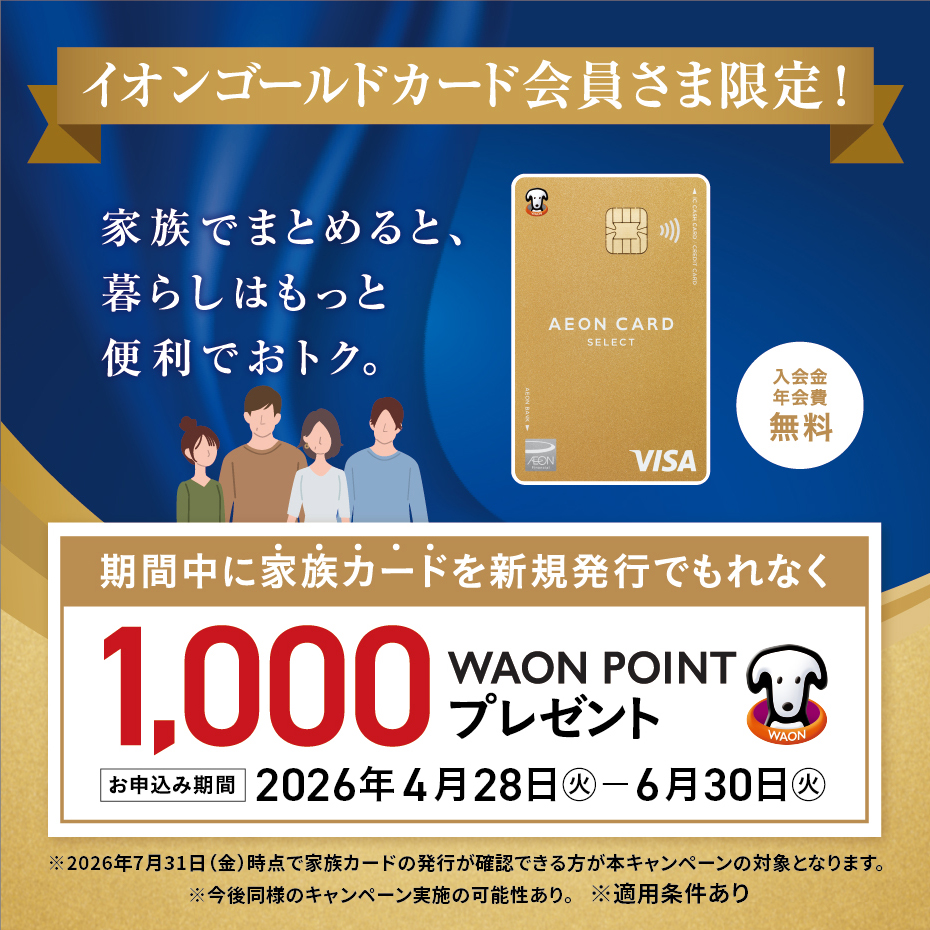 イオンゴールドカード会員限定　家族カード発行促進キャンペーン 実施中