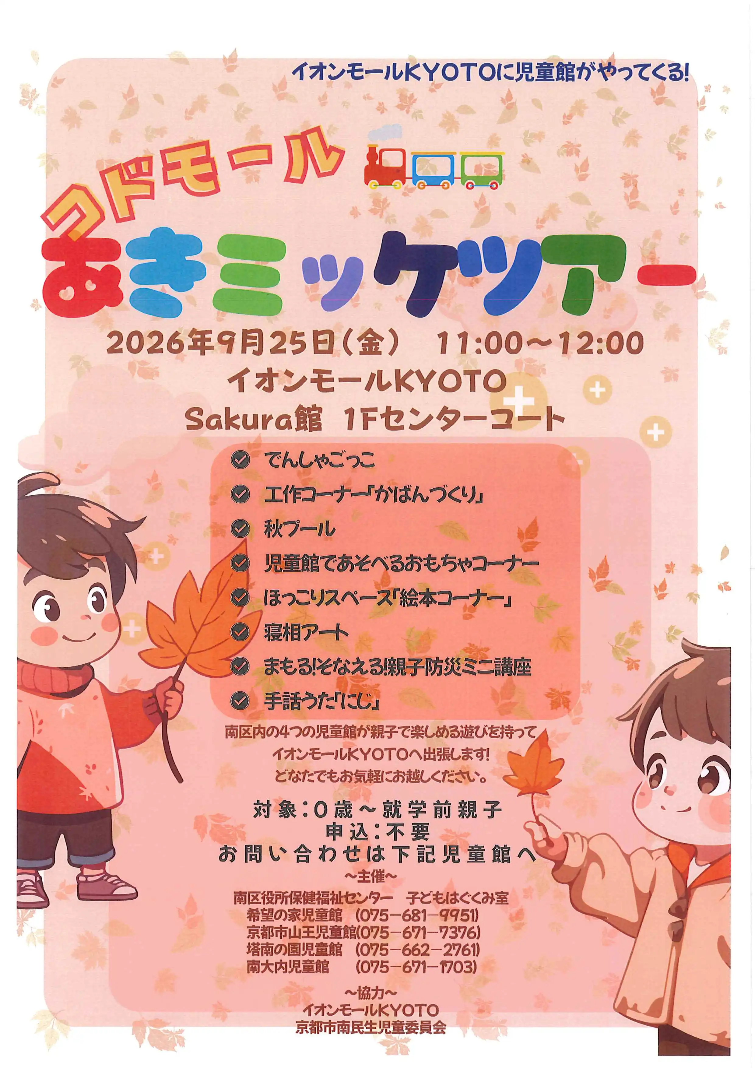 イオンモールKYOTOに児童館がやってくる！コドモール あきミッケツアー