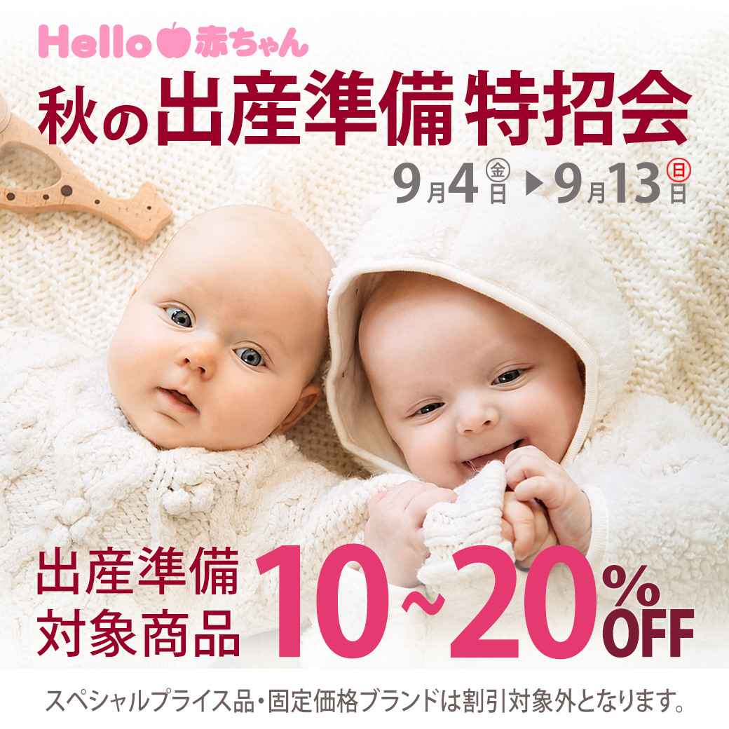 秋の出産準備特招会!!