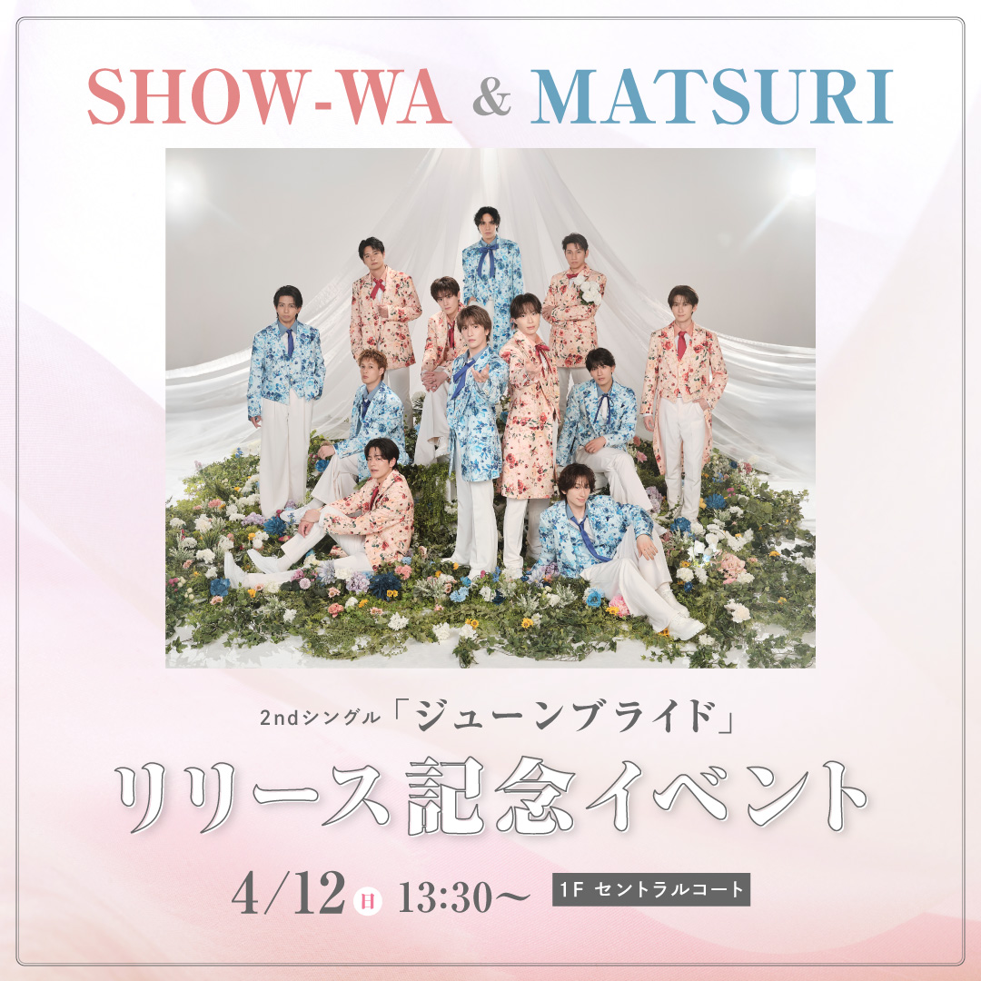 【SHOW-WA＆MATSURI】2ndシングル「ジューンブライド」リリース記念イベント開催！