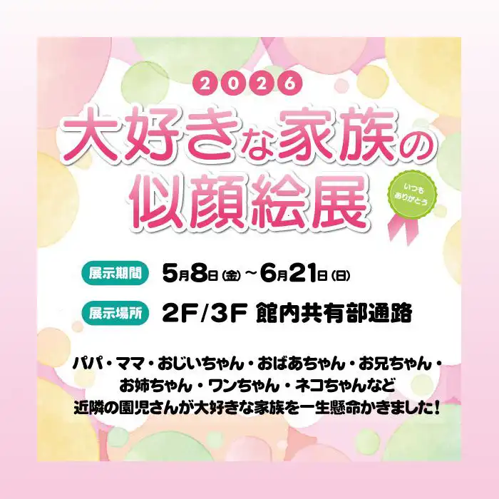 2026　大好きな家族の似顔絵展