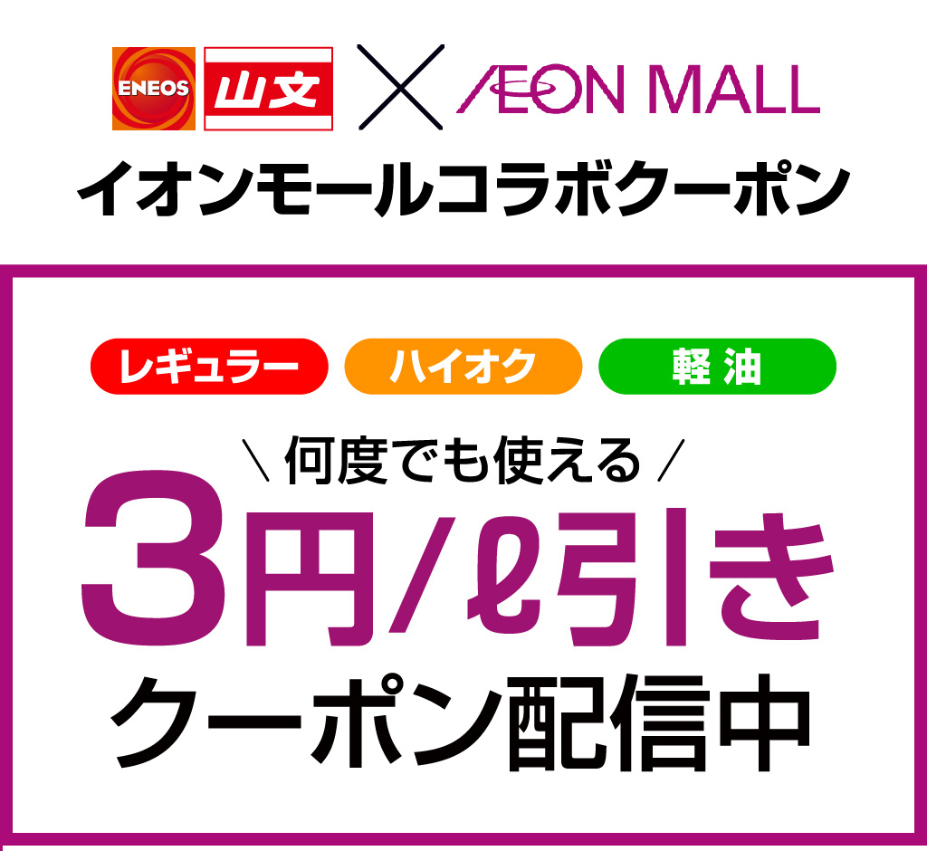 ENEOS ガソリンクーポン