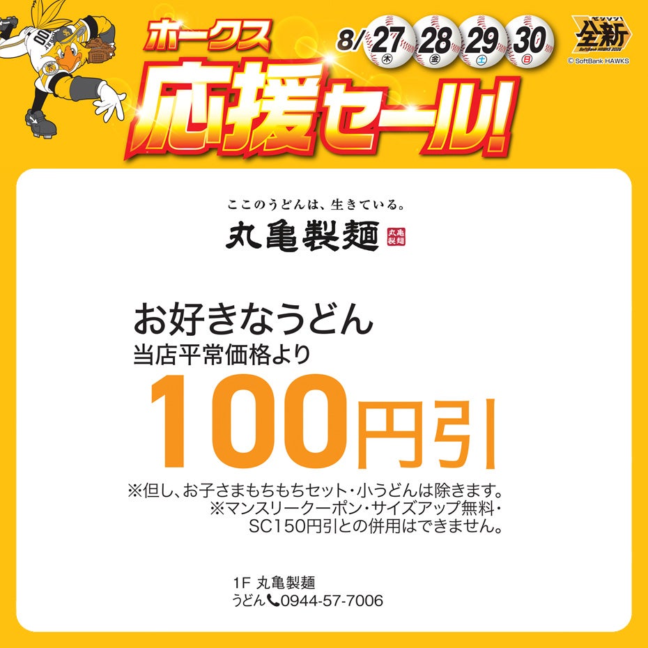 ホークス応援セール