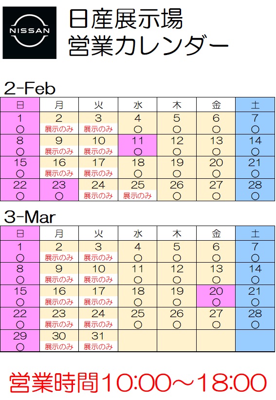 日産展示場　2月－3月　営業カレンダーをご案内いたします。