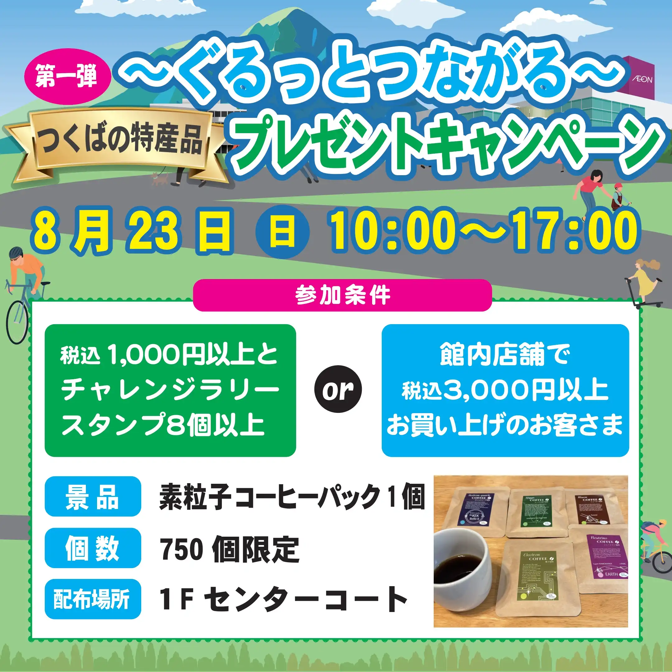 【第一弾】∼ぐるっとつながる∼つくばの特産品プレゼントキャンペーン
