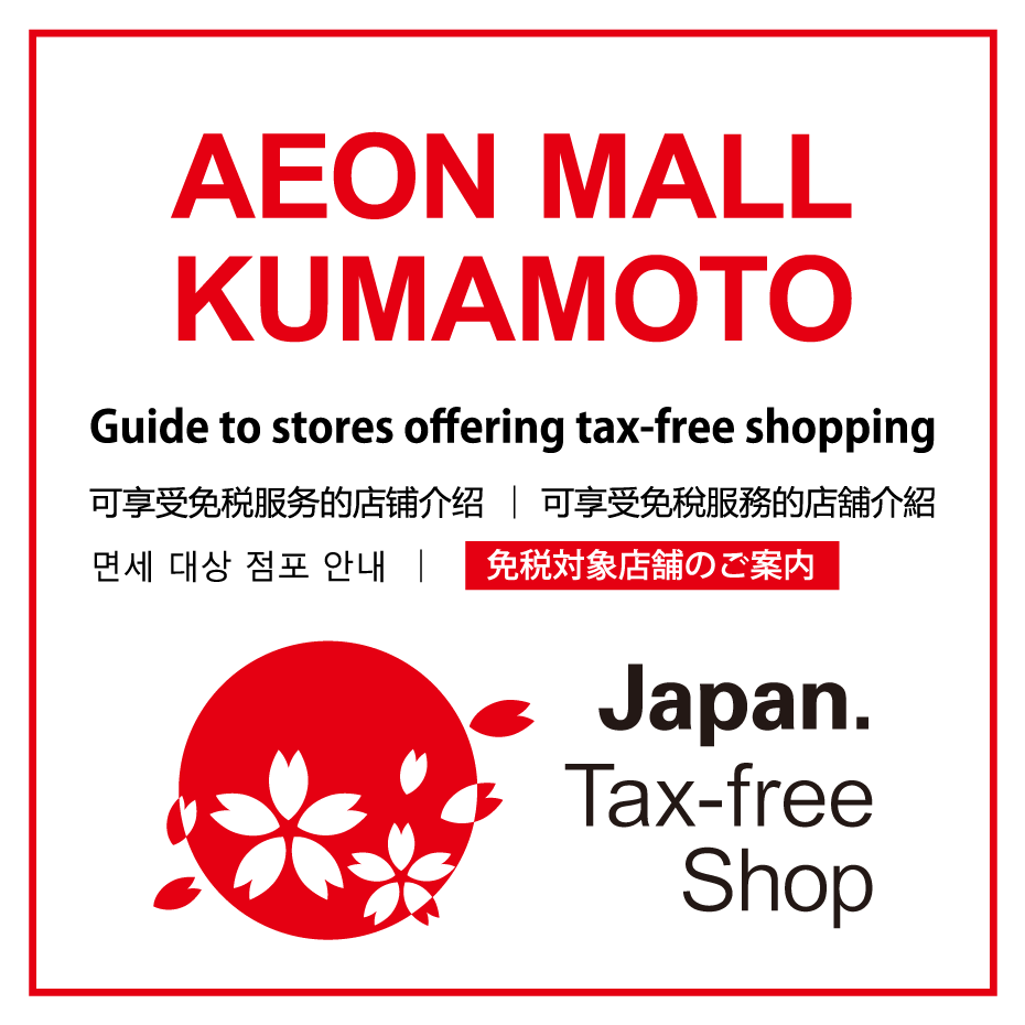 免税対象店舗